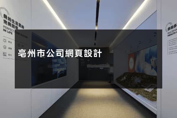 亳州市公司網頁設計