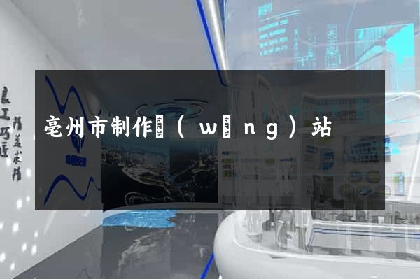 亳州市制作網(wǎng)站