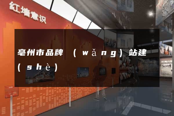 亳州市品牌網(wǎng)站建設(shè)