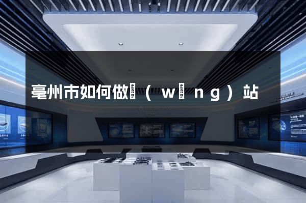 亳州市如何做網(wǎng)站