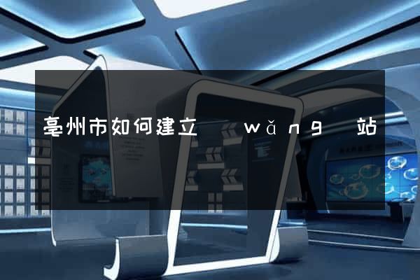 亳州市如何建立網(wǎng)站