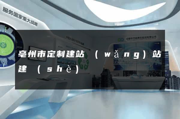 亳州市定制建站網(wǎng)站建設(shè)