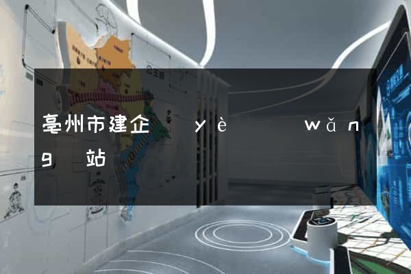 亳州市建企業(yè)網(wǎng)站