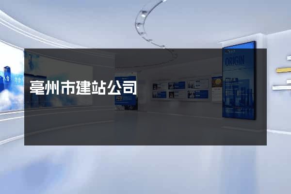 亳州市建站公司