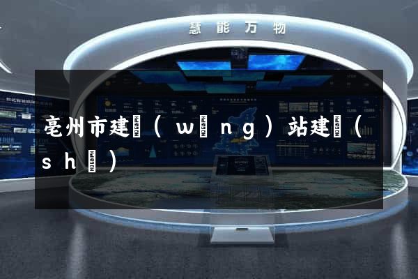 亳州市建網(wǎng)站建設(shè)