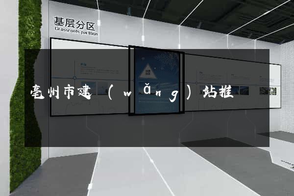 亳州市建網(wǎng)站推廣