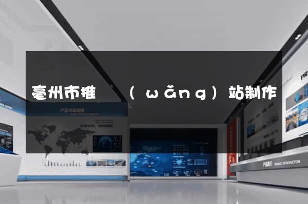 亳州市推廣網(wǎng)站制作