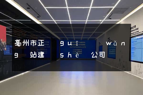 亳州市正規(guī)網(wǎng)站建設(shè)公司