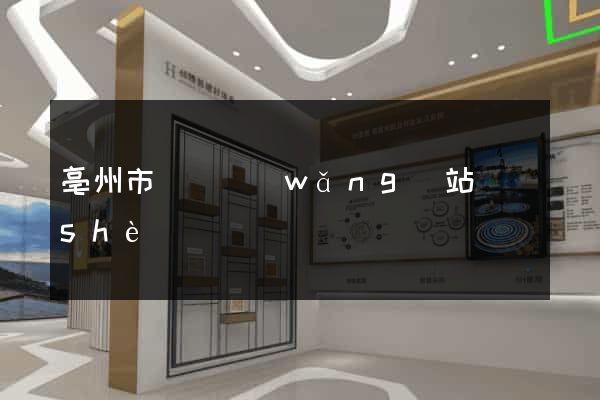 亳州市營銷網(wǎng)站設(shè)計