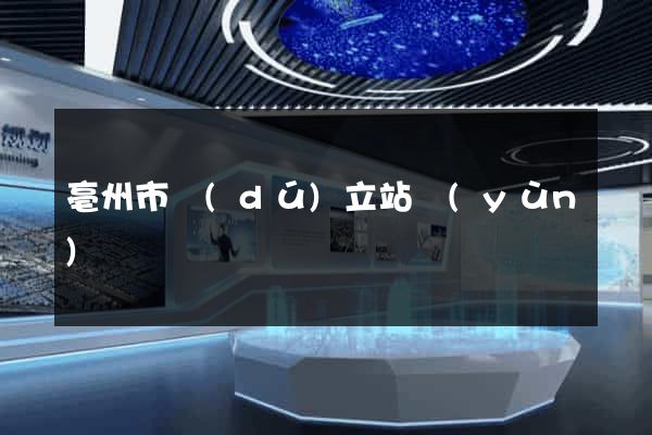 亳州市獨(dú)立站運(yùn)營