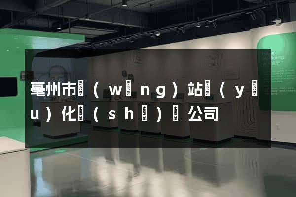 亳州市網(wǎng)站優(yōu)化設(shè)計公司
