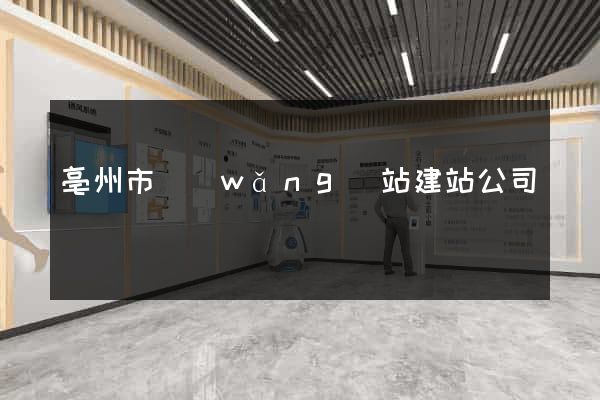 亳州市網(wǎng)站建站公司