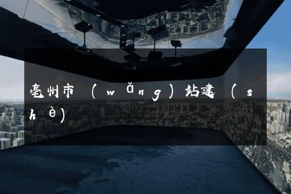 亳州市網(wǎng)站建設(shè)