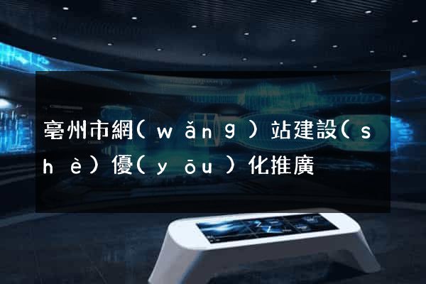 亳州市網(wǎng)站建設(shè)優(yōu)化推廣