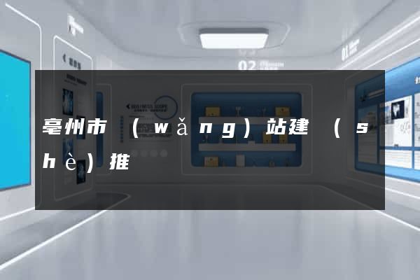 亳州市網(wǎng)站建設(shè)推廣