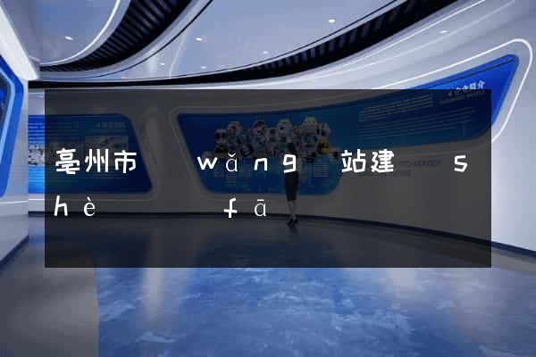 亳州市網(wǎng)站建設(shè)開發(fā)
