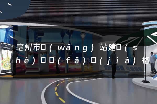 亳州市網(wǎng)站建設(shè)開發(fā)價(jià)格