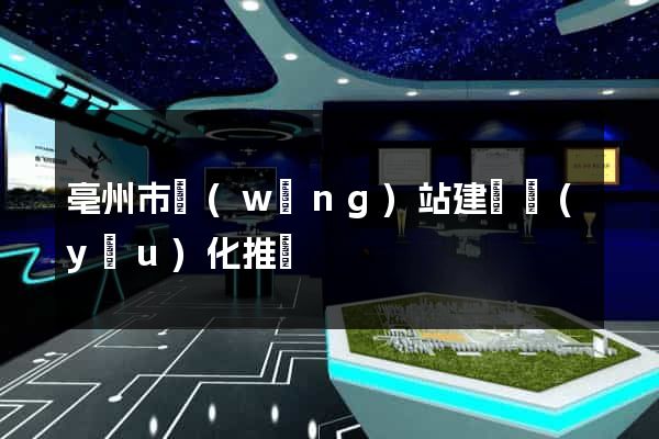 亳州市網(wǎng)站建設優(yōu)化推廣