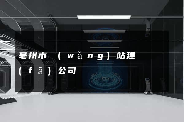 亳州市網(wǎng)站建設開發(fā)公司