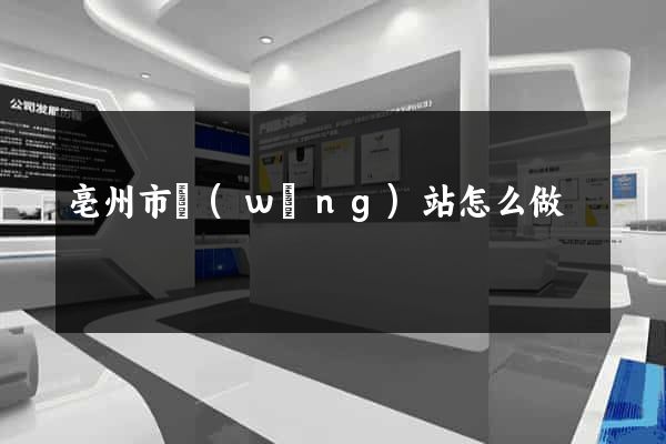 亳州市網(wǎng)站怎么做