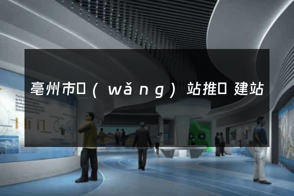 亳州市網(wǎng)站推廣建站