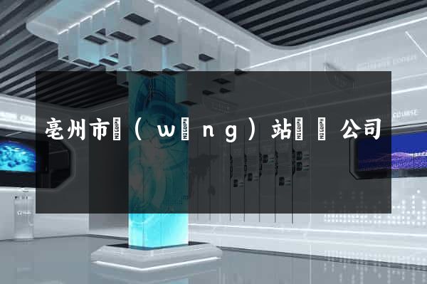 亳州市網(wǎng)站設計公司