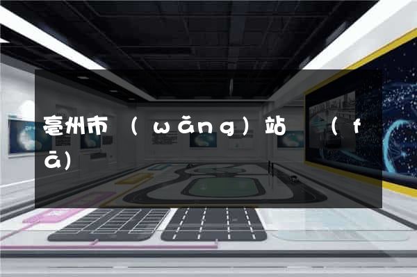 亳州市網(wǎng)站開發(fā)