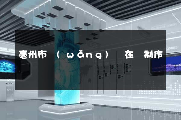 亳州市網(wǎng)頁在線制作