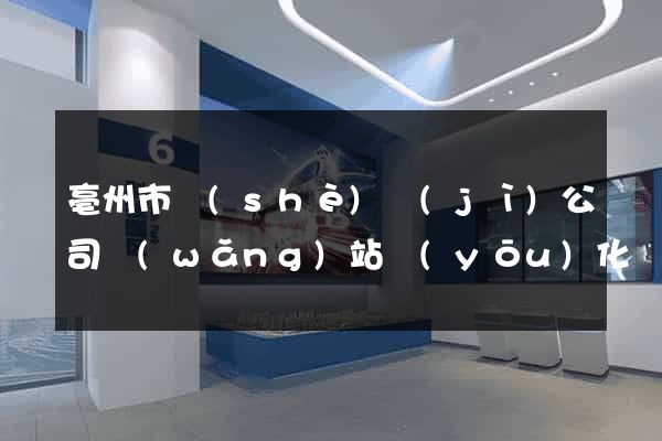 亳州市設(shè)計(jì)公司網(wǎng)站優(yōu)化