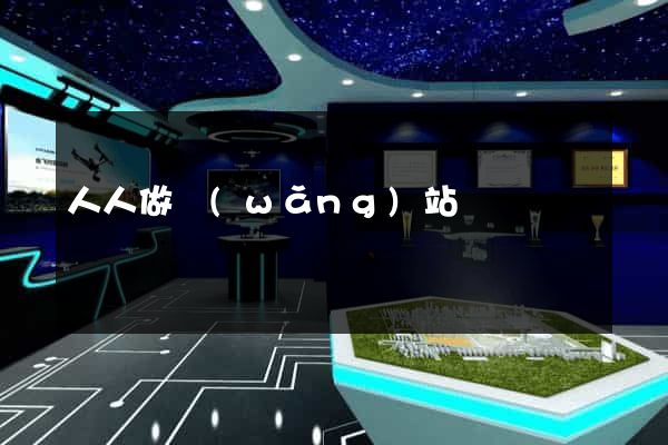 人人做網(wǎng)站
