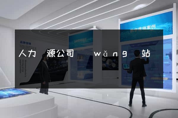 人力資源公司網(wǎng)站