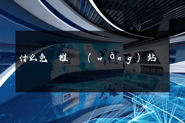 什么免費推廣網(wǎng)站