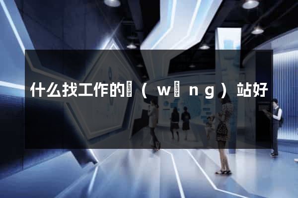 什么找工作的網(wǎng)站好