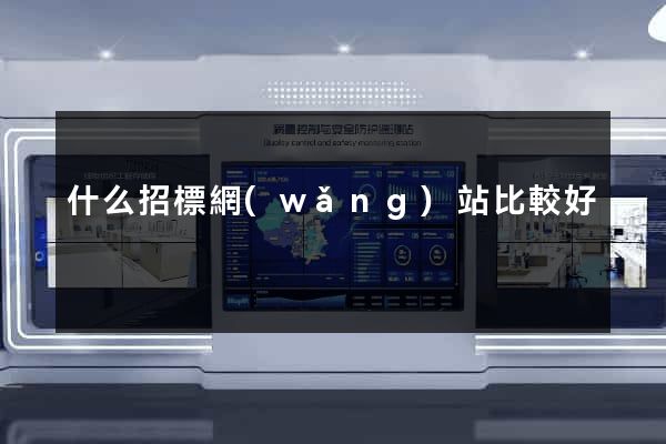 什么招標網(wǎng)站比較好