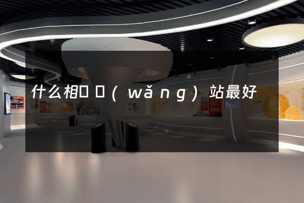 什么相親網(wǎng)站最好