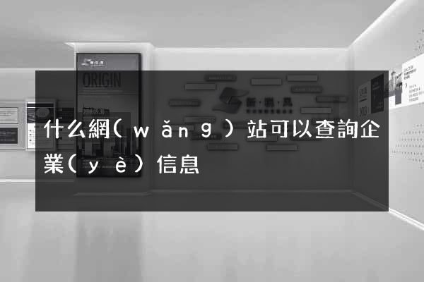 什么網(wǎng)站可以查詢企業(yè)信息