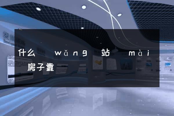 什么網(wǎng)站賣(mài)房子靠譜