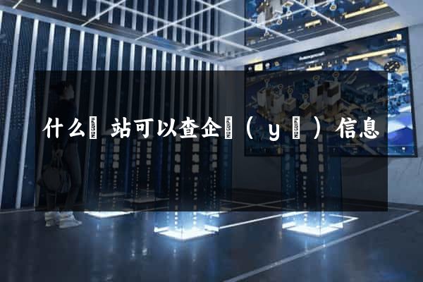 什么網站可以查企業(yè)信息