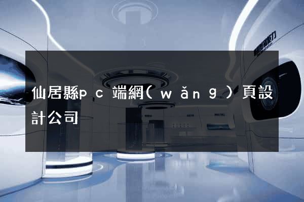 仙居縣pc端網(wǎng)頁設計公司