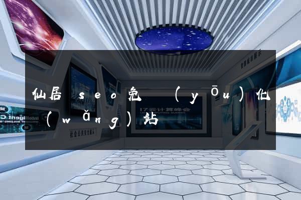 仙居縣seo免費優(yōu)化網(wǎng)站