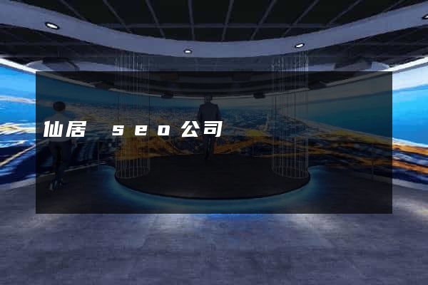 仙居縣seo公司
