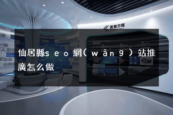 仙居縣seo網(wǎng)站推廣怎么做