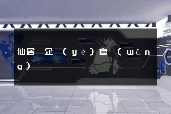 仙居縣企業(yè)官網(wǎng)