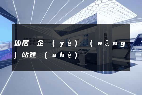 仙居縣企業(yè)網(wǎng)站建設(shè)
