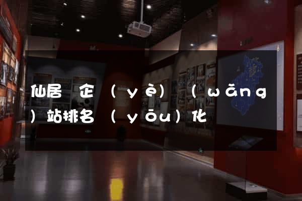 仙居縣企業(yè)網(wǎng)站排名優(yōu)化
