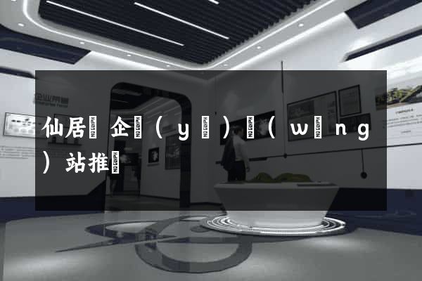 仙居縣企業(yè)網(wǎng)站推廣