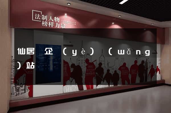 仙居縣企業(yè)網(wǎng)站設計