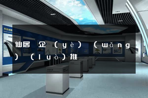 仙居縣企業(yè)網(wǎng)絡(luò)推廣