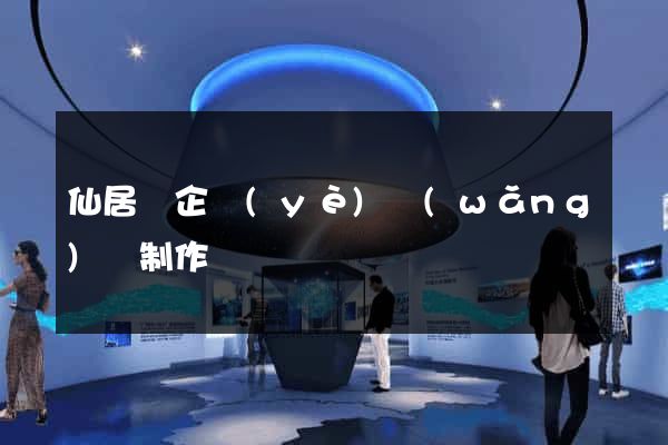 仙居縣企業(yè)網(wǎng)頁制作