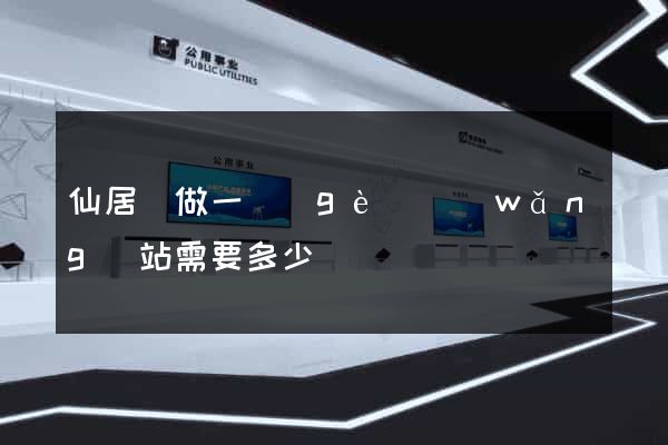 仙居縣做一個(gè)網(wǎng)站需要多少錢